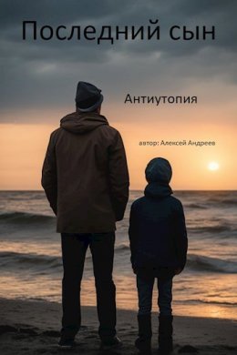 Алексей Андреев Последний сын