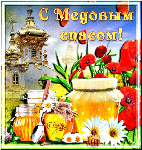 Анимированная открытка медовый спас (2)