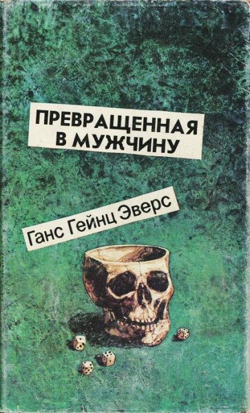 Эверс - Превращенная в мужчину