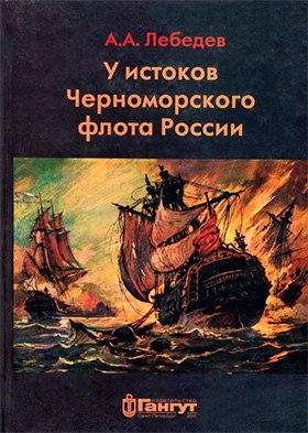 Lebedev U-istokov-Chernomorskogo-flota fb2