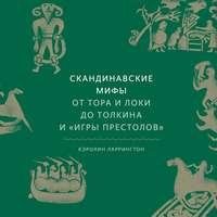 Кэролайн Ларрингтон. Скандинавские мифы