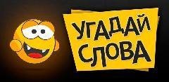 Угадай Слова 2.1.6