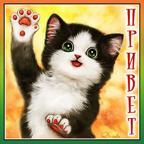 Анимированная открытка привет