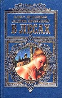 П. Мельников-Печерский - В лесах