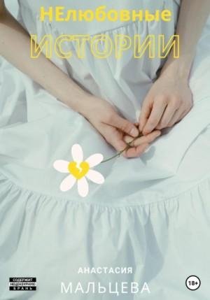 Мальцева Анастасия НЕлюбовные истории (2023)