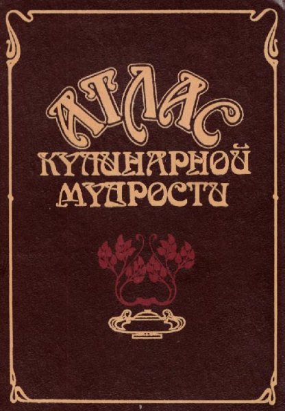 И. А. Фельдман - Атлас кулинарной мудрости