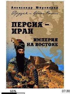 А.Широкорад-Персия-Иран. Империя на Вост