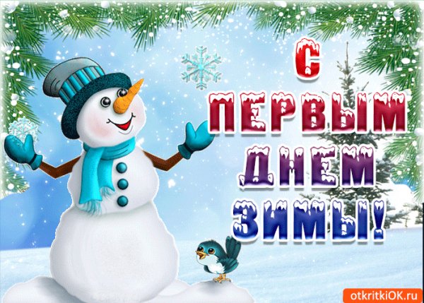 С началом зимушки!..