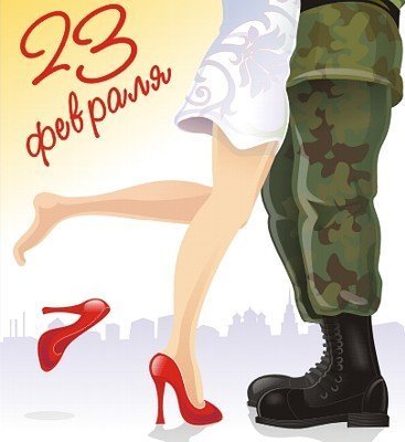 23-Е ФЕВРАЛЯ..
