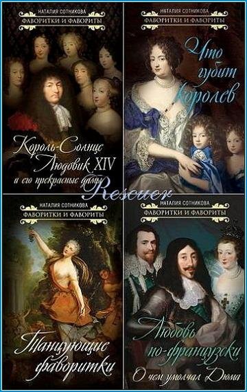 Фаворитки и фавориты [14 книг] (2018-2024) FB2