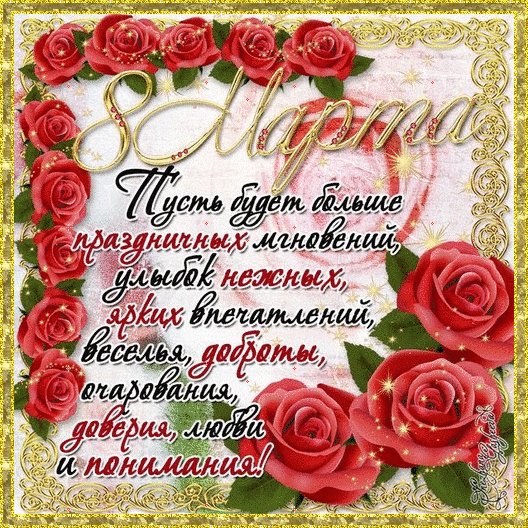 С Женским днём!