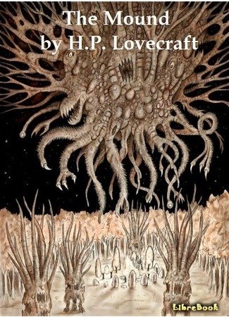 2) Курган Лавкрафт