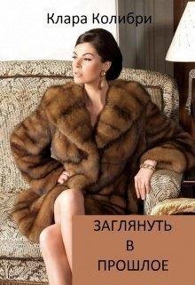 Заглянуть в прошлое.Клара Колибри