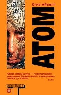 Айлетт - Атом