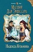 Магиня для Эммисара