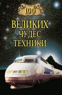 великих чудес техники