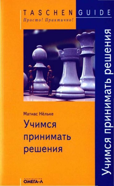 Учимся принимать решения
