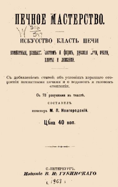 Печное мастерство 1908г