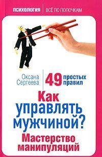 Сергеева Оксана.КАК УПРАВЛЯТЬ МУЖЧИНОЙ