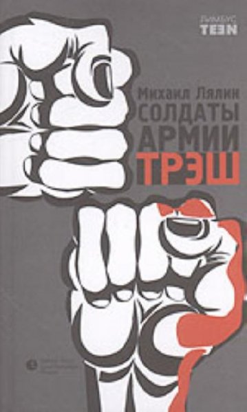 Михаил Лялин. СОЛДАТЫ АРМИИ ТРЭШ