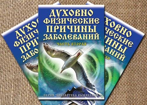 Духовно-физические причины заболеваний