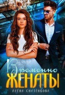 Снятёнкова. Временно женаты