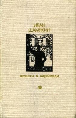 Иван Шамякин Атланты и кариатиды