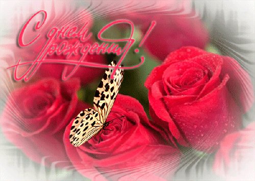 С Днём рождения!