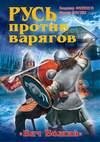 Русь против варягов. «Бич Божий»Русь про