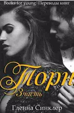 Торн: Роман Миллиардера 3