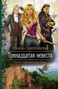 Милена Завойчинская - Тринадцатая невест