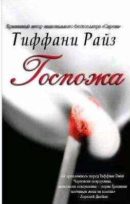 Тиффани Райз Госпожа