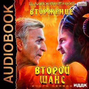 Маxaненко-Bтopжение