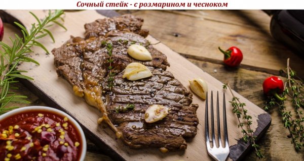 Сочный стейк - с розмарином и чесноком
