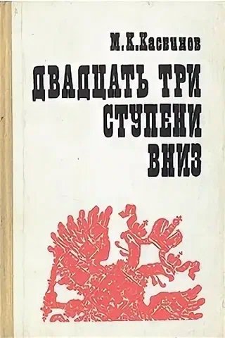 Касвинов 23 ступени вниз fb2