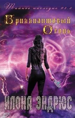 Бриллиантовый огонь. Тайное наследие 3