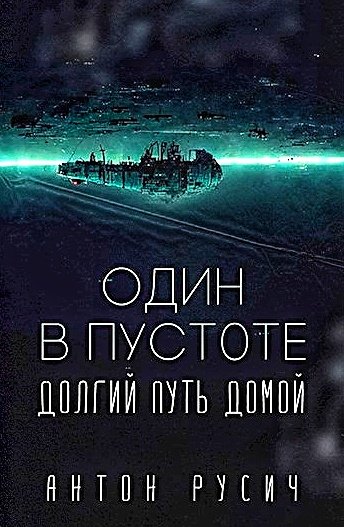 Один в пустоте