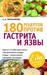 рецептов против гастрита и язвы