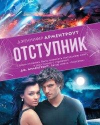 Дженнифер Арментроут-Отступник