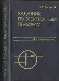 Задачник по электронным приборам В.А.Терехов 1983