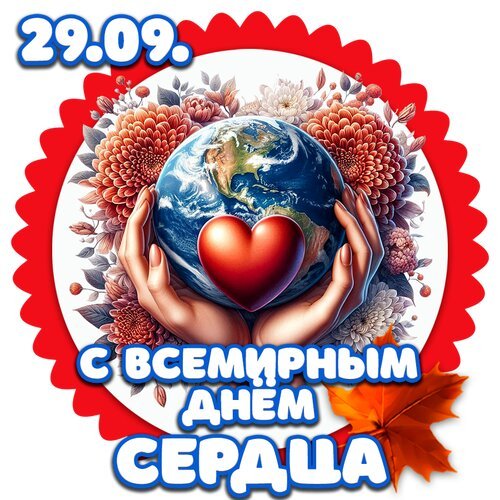 Открытка с всемирным днем сердца