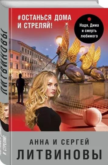 Анна и Сергей Литвиновы #останься дома и стреляй! (2021) [FB