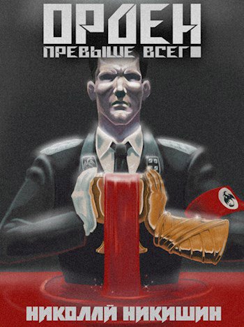 Никишин. Орден Превыше Всего