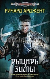 Рыцарь зимы