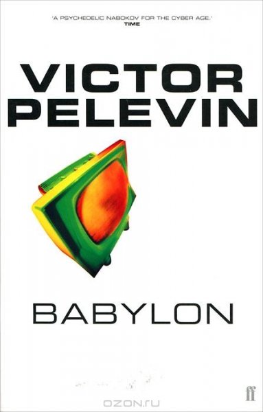 Виктор Пелевин Babylon