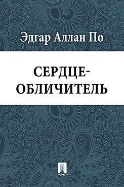 Эдгар Аллан По - Сердце-обличитель