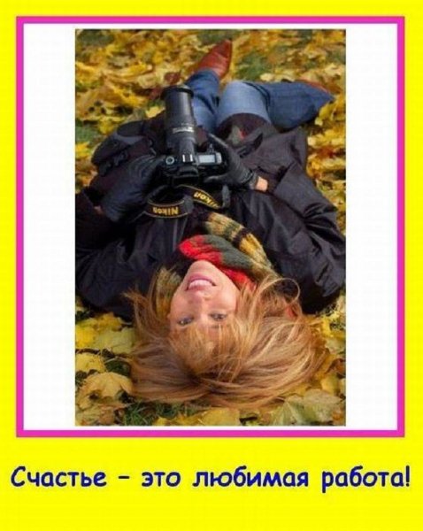 Счастье - это любимая работа!