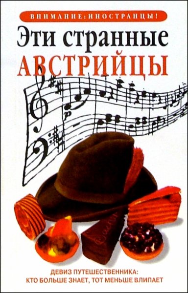 Луи Джеймс. Эти странные австрийцы