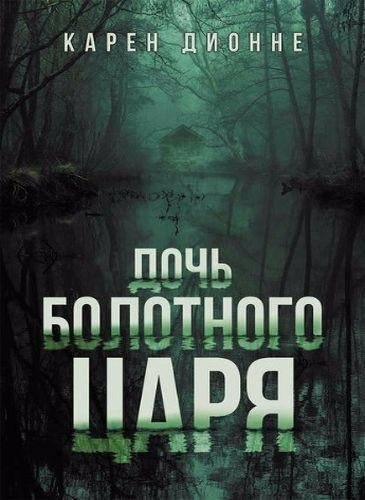 Карен Дионне. Дочь болотного царя
