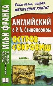 Английский язык со Стивенсоном Остров сокровищ